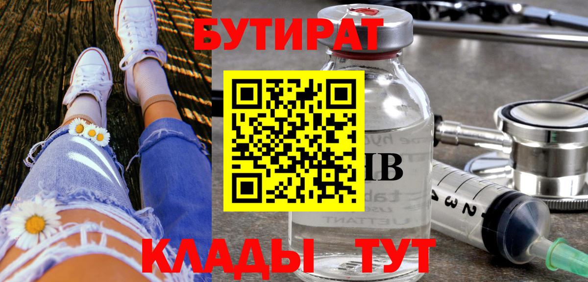 Бутират бутик  Вход с VPN  Люберцы 