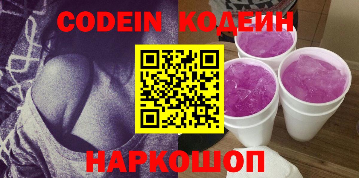 Кодеин напиток Lean (лин)  Вход с VPN  Люберцы  Codein Purple Drank 